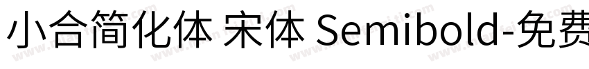 小合简化体 宋体 Semibold字体转换